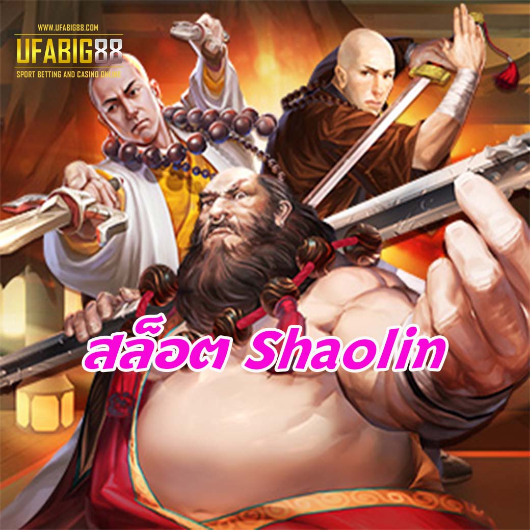 สล็อต Shaolin