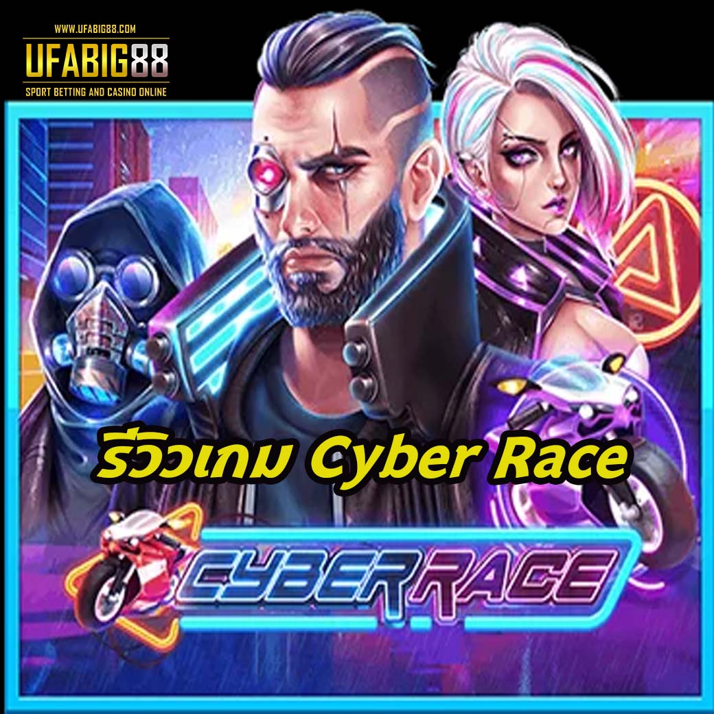 รีวิวเกม Cyber Race