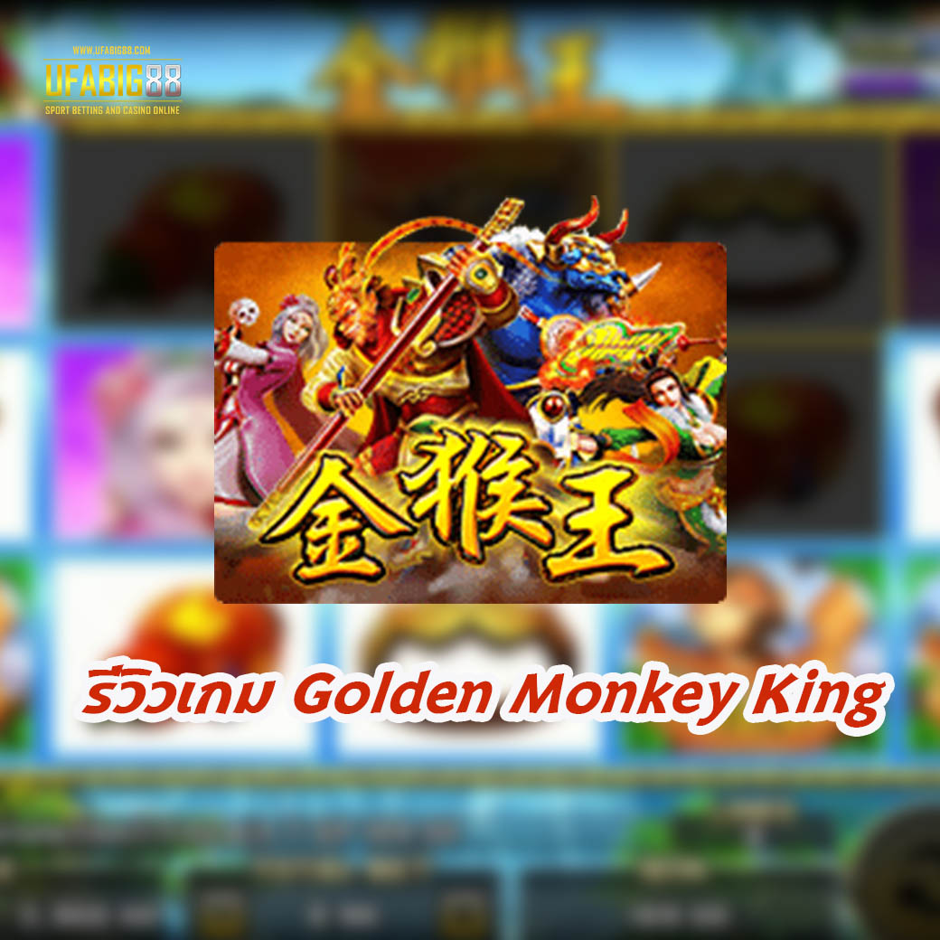 รีวิวเกม Golden Monkey King
